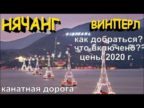 Нячанг, в Винперл ч.1 по Канатной дороге ! Vinpearl Как добраться, Что включено, Стоимость