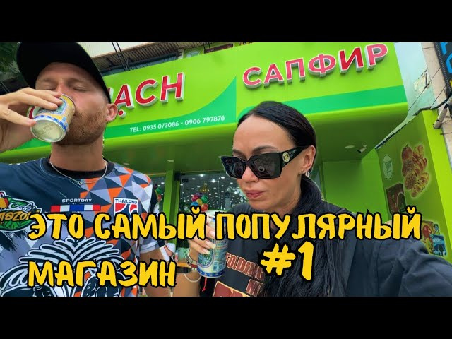 1000 мелочей Из САПФИРА Нячанг 🇻🇳 ВЬЕТНАМ 2024