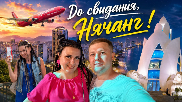 Вьетнам-2026. До свидания, Нячанг! Летим домой. Выпуск №10