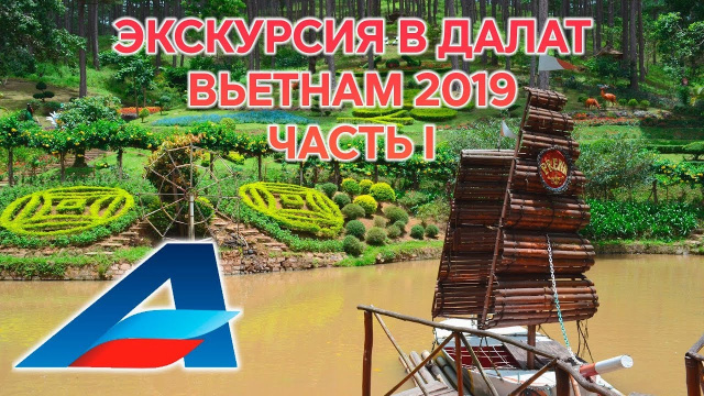 Город Далат / Экскурсии по Вьетнаму с Авиафлот