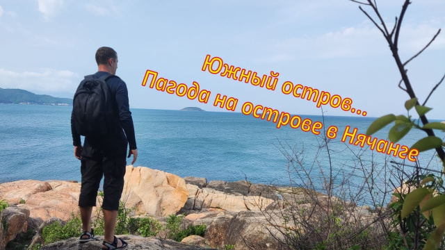 Нячанг - Южный остров, пагода на острове