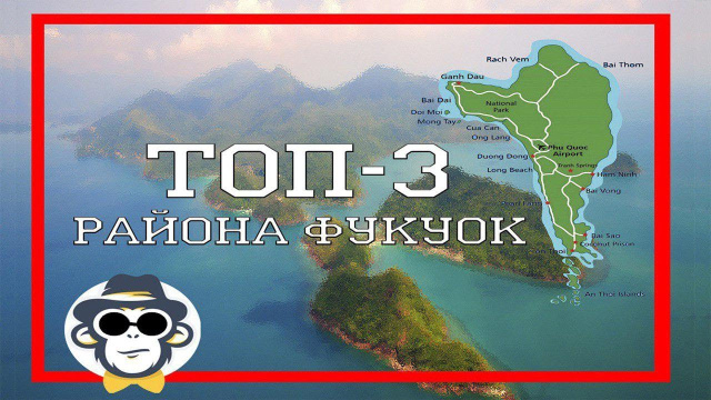 ГДЕ ЛУЧШЕ ЖИТЬ НА ФУКУОКЕ | РАЙОНЫ ОСТРОВА ФУКУОК | КАРТА ОСТРОВА ФУКУОК НА РУССКОМ ЯЗЫКЕ