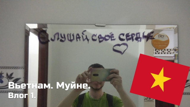 Вьетнам. Муйне. Влог 1.