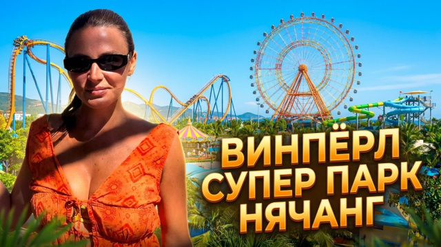 Развличения в Нячанг. Самый лучший парк в Вьетнаме. Парк развлечения в Винперл. Vinpearl