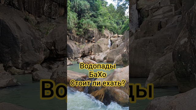 Водопады БаХо в Нячанге. Стоит ли ехать?