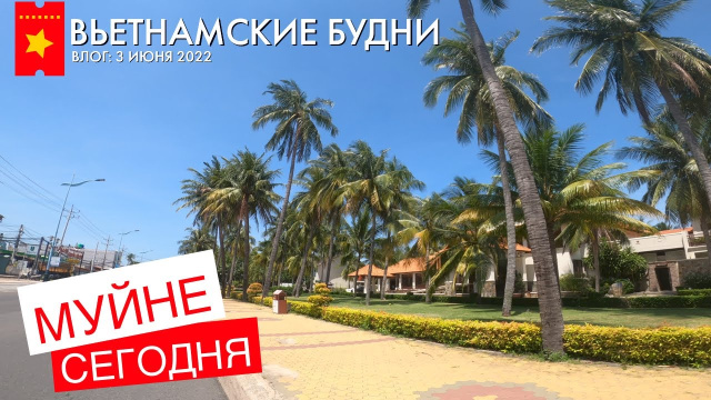 Муйне сегодня: поездка по Муйне от Боке до набережной Силинкс, июнь 2022 Вьетнам