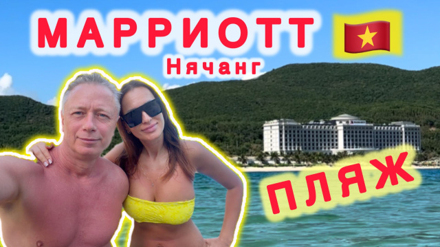 MARRIOTT NHA TRANG BEACH / МАРРИОТТ НЯЧАНГ ПЛЯЖ