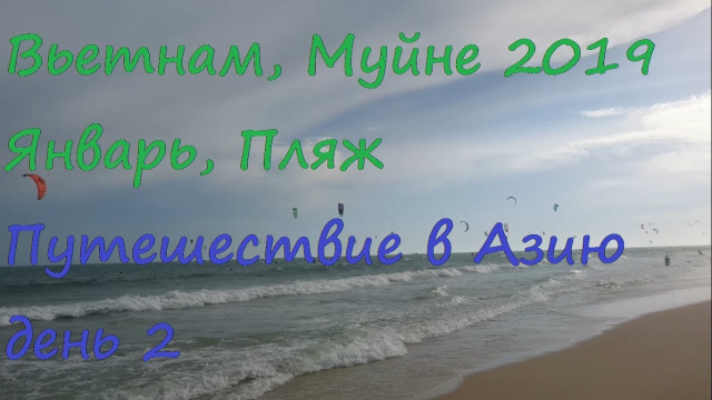 Первый день во Вьетнаме. Сайгон, Муйне. Пляж. Вьетнам в январе