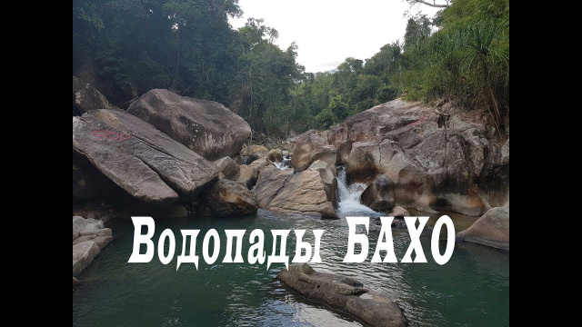 Водопады БаХо Нячанг Вьетнам 2019