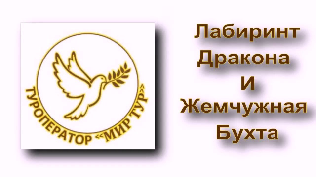 МИР ТУР. Лабиринт Дракона. Жемчужная бухта.