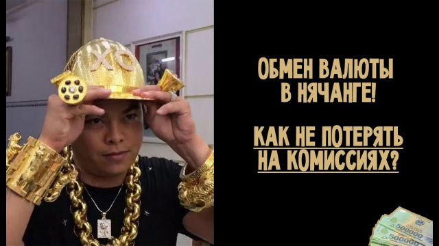 Обмен валюты в Нячанге! Как не потерять на комиссиях?