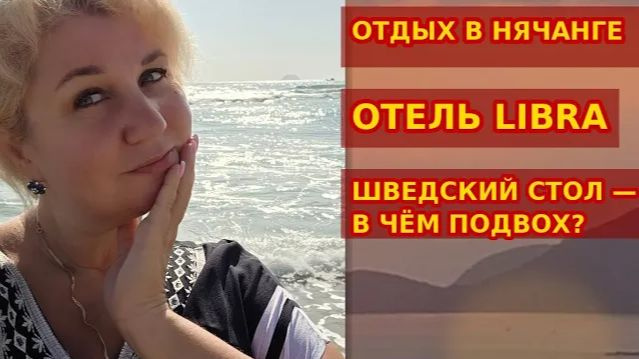 Вьетнам, Нячанг. Отель Libra у моря. Завтрак шведский стол, ночной рынок