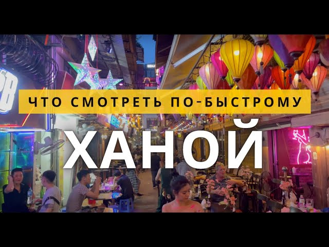 Ханой, Вьетнам 2025: что посмотреть обзор достопримечательностей  &mdash; маршрут по городу