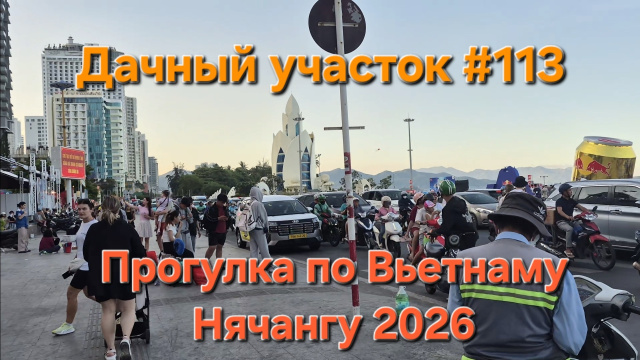 Дачный участок #113 Нячанг 2026 Вьетнам