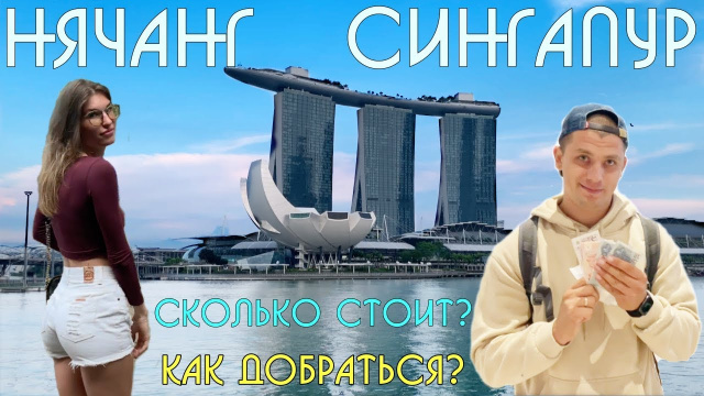 АВТОБУС НЯЧАНГ, ХОШИМИН, СИНГАПУР 2019
