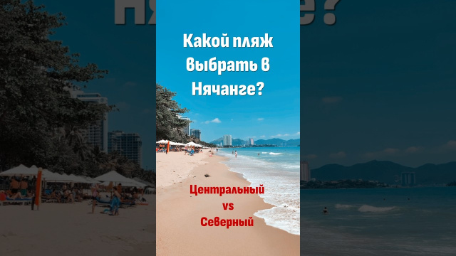 Центральный vs Северный &mdash; какой пляж выбрать в Нячанге? #вьетнам #travel