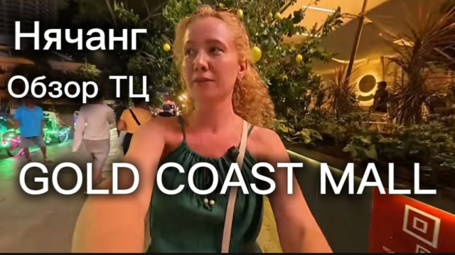 Вьетнам ,Нячанг ТЦ Gold Coast Mall - ОБЗОР