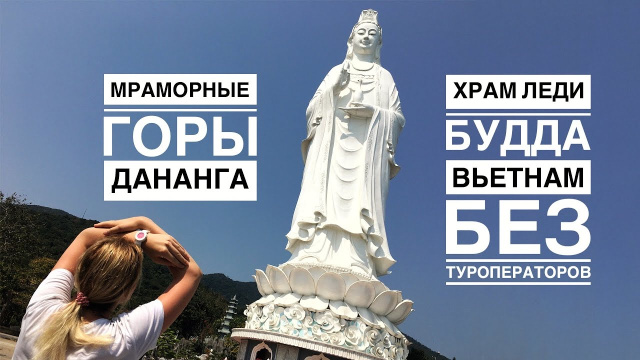 Вьетнам Дананг. Храм Леди Будда. Пещеры в мраморных горах Hoa Nghiem Cave. Как доехать? Март 2020