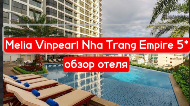 Melia Vinpearl Nha Trang Empire 5*  - обзор отеля в центре Нячанга