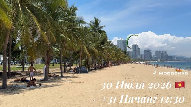 30 Июля 2026 🇻🇳 +31 Нячанг 12:30 ☀️⛅️