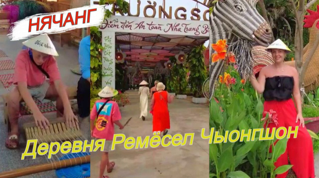 *Нячанг *Деревня ремёсел Чыонгшон *Кафе Капибары *Массажный салон с собачками