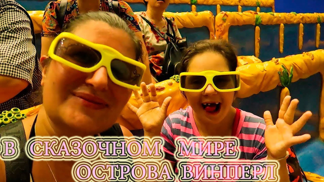 В МИРЕ ОСТРОВА ВИНПЕРЛ | 4D КИНОТЕАТР | ОКЕАНАРИУМ | АКВАПАРК | ПЛЯЖ ВИНПЕРЛА | НЯЧАНГ | ВЬЕТНАМ