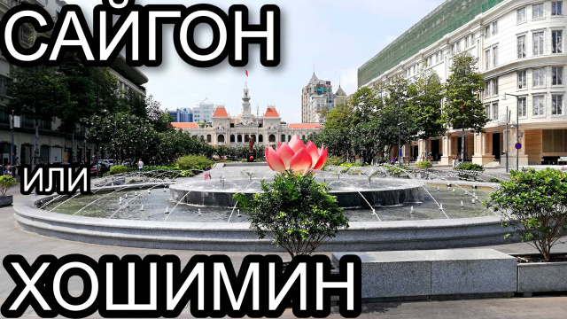 Сайгон. Вьетнам.
