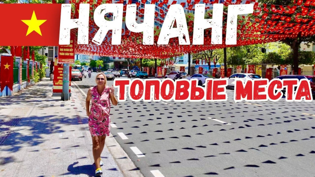 НЯЧАНГ🇻🇳2026: КУДА СХОДИТЬ,ЧТО ПОСМОТРЕТЬ ? ЦЕНЫ и ТОПовые места. Что,где попробовать? ВЬЕТНАМ ОТДЫХ