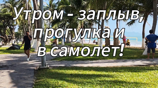Утром - заплыв, прогулка и в самолет! Улетаем из Нячанга!
