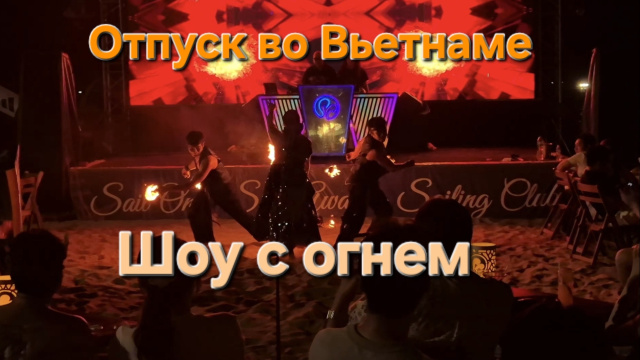 Отпуск во Вьетнаме 2026 Нячанг шоу огнем