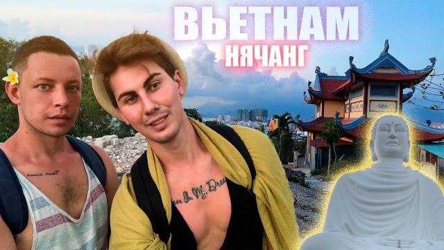 ВЬЕТНАМ это РАЙ ИЛИ АД? | БОЛЬШОЙ БУДДА В НЯЧАНГЕ