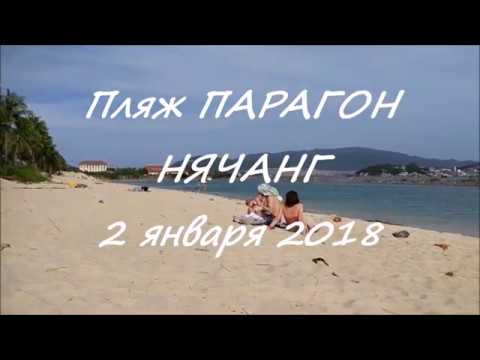 ВЬЕТНАМ. НЯЧАНГ 02.01.2018. PARAGON BEACH.