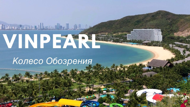 ВЬЕТНАМ. НЯЧАНГ 2020. Парк развлечений Винперл. Колесо обозрение!