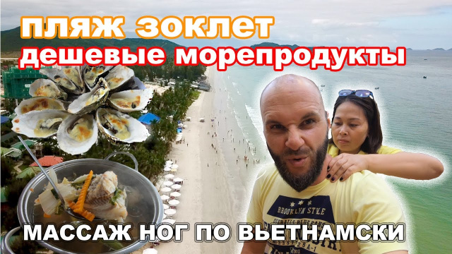 Едем на пляж Зоклет на автобусе. Нячанг. Вьетнам. Массаж ног в уличных СПА.