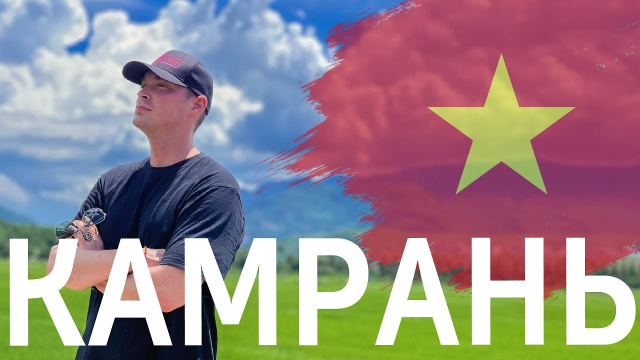 Камрань (Пригород Нячанга, что посмотреть)