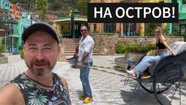 1 серия: Приключения на острове Винперл в Нячанге