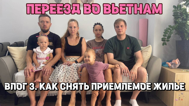 НЯЧАНГ | Как снять жилье во Вьетнаме? Реальный опыт семьи из Москвы