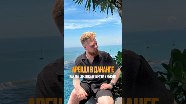 Как арендовать квартиру в Дананге. Пошаговая инструкция #вьетнам #дананг #путешествия