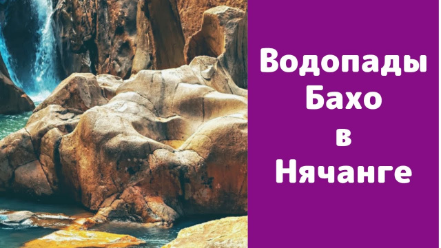 Погода в Нячанге сегодня, 24 марта 2020 года + водопад БАХО
