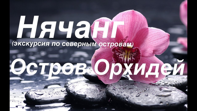 Нячанг - Северные острова - Остров "Орхидей". Вьетнам (часть 5).