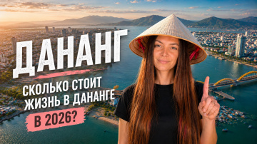 Дананг 2026: сколько на самом деле стоит жизнь во Вьетнаме?