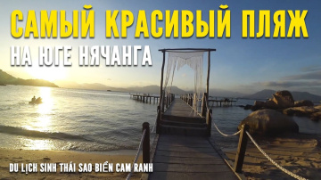 Самый красивый пляж на юге Нячанга / Du lịch sinh th&aacute;i Sao Biển Cam Ranh / Пляж Бай Дай.