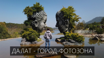 Далат - город-фотозона. Вьетнам | Зимовка в Юго-Восточной Азии