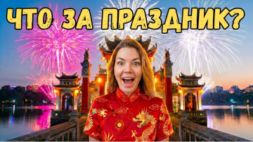 ВЬЕТНАМ: Ханой меня покорил!