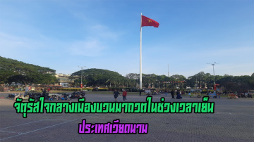 จัตุรัสใจกลางเมืองบวนมาถวต ประเทศเวียดนาม