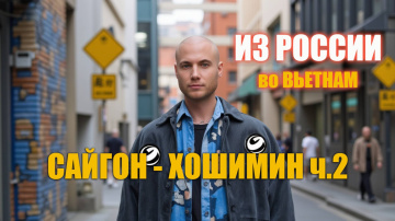 Из России во Вьетнам / Сайгон-Хошимин / Часть 2