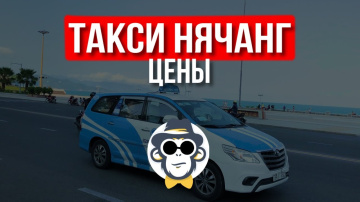 СТОИМОСТЬ ТАКСИ В НЯЧАНГЕ | АРЕНДА АВТО ВО ВЬЕТНАМЕ | ПРИЛОЖЕНИЕ GRAB