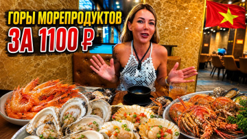 Вьетнам🇻🇳 БЕЗЛИМИТ морепродуктов за 1100 ₽ ❗ Крокодил, ежи и не только в Нячанге. Вкусно или нет??