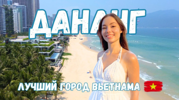 Дананг VS Нячанг. ПОЛНЫЙ ГАЙД 2025: развлечения, еда, жилье
