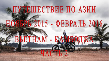 Путешествие по Азии. часть 2. Вьетнам. Ханой - Катба.